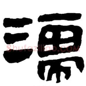 濡