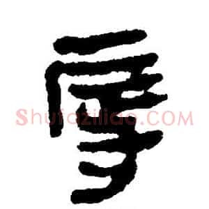 辱