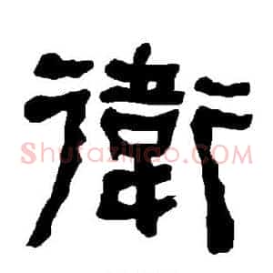 卫