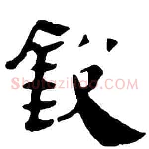 鋭