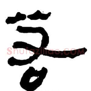 若