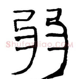 弱