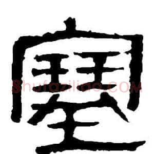 塞