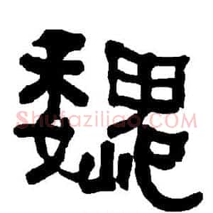 魏