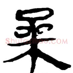 桑