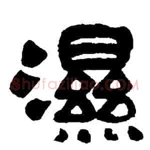 濕