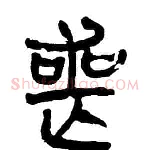喪