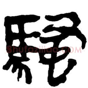 骚
