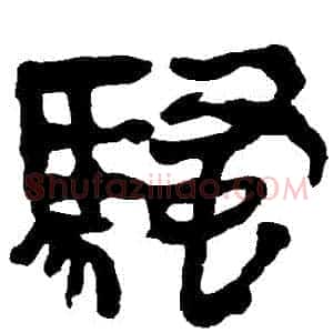 騷
