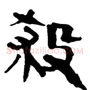 殺