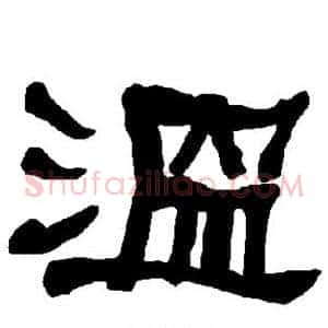 温