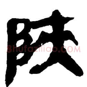 陝