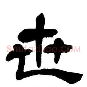 世