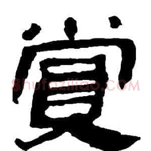 賞