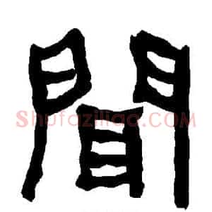 闻