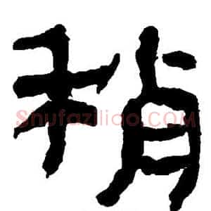 稍