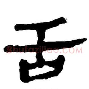 舌
