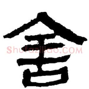 舍