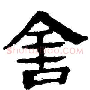 捨