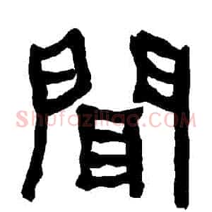 聞