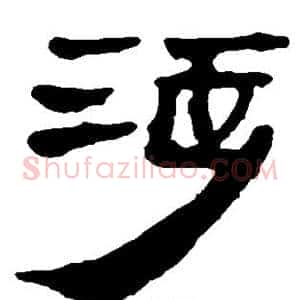涉
