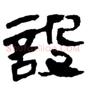 設