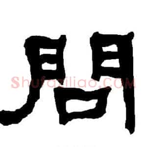 问