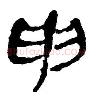 申