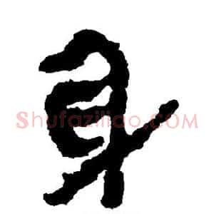 身