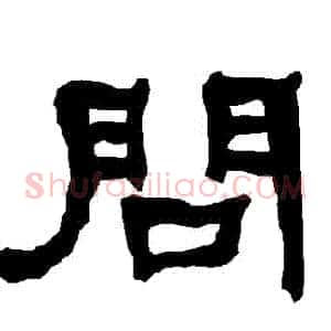 問
