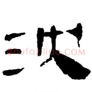沈