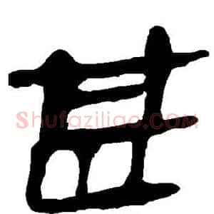 甚