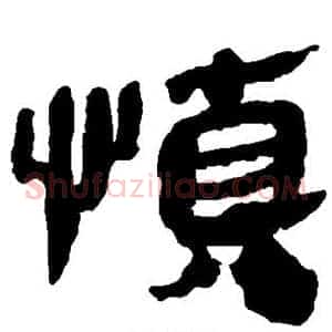 慎