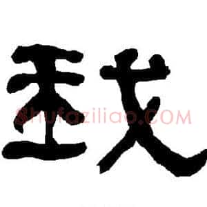 我