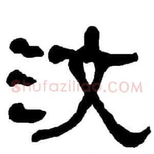 汶