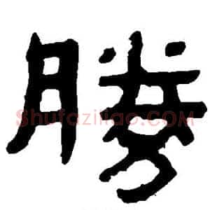 胜