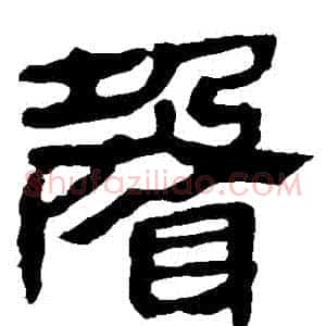 聲