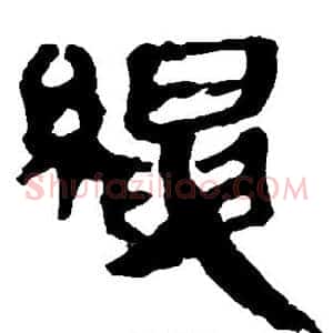 绳