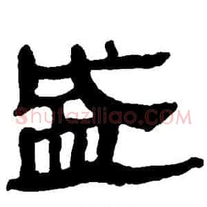 盛