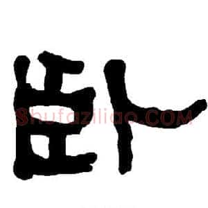 卧