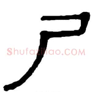尸
