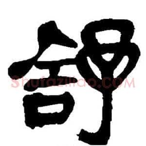 舒
