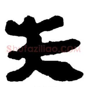 失