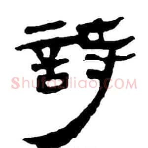诗