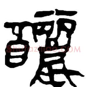 酾
