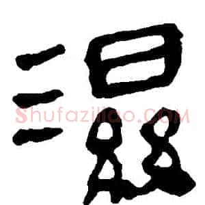 濕
