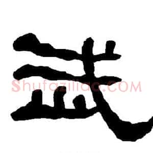 武