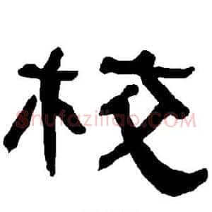校