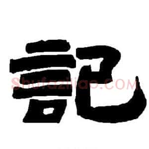 记