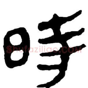 时